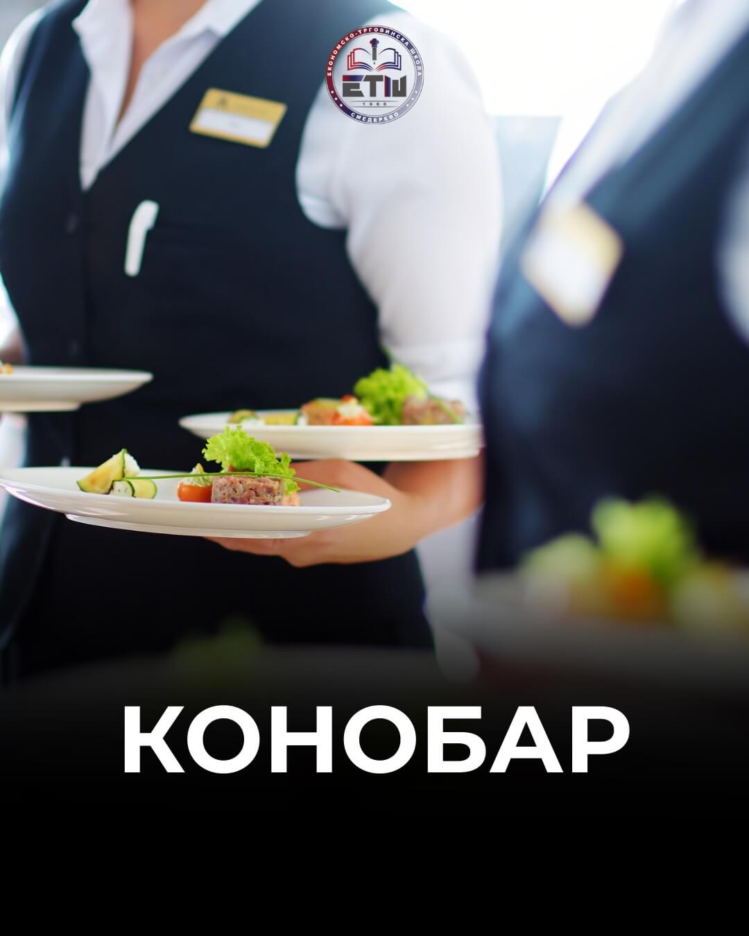 конобар